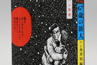 今週の本棚・話題の本：『67歳の新人 ハン角斉短編集』＝ヒコロヒー