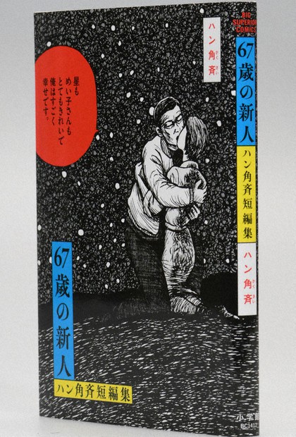今週の本棚・話題の本：『67歳の新人 ハン角斉短編集』＝ヒコロヒー