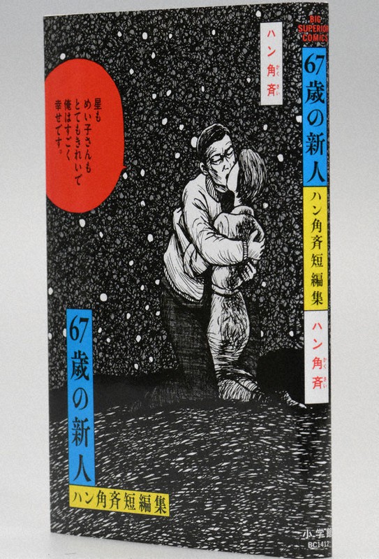 今週の本棚・話題の本：『67歳の新人 ハン角斉短編集』＝ヒコロヒー