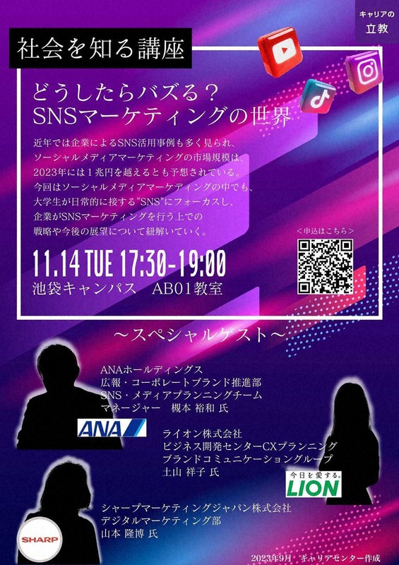 「社会を知る講座」～どうしたらバズる？SNSマーケティングの世界～