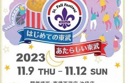 東武百貨店池袋本店と共同で「St. Fall Festival 〜はじめての東武、あたらしい東武〜」を開催