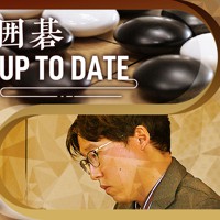 囲碁UP・TO・DATE