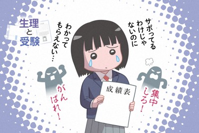 内申書への影響を心配し、生理で体調が優れなくても授業を受けている女子生徒もいる。