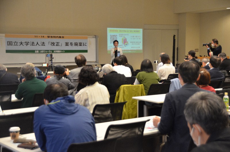 野党の国会議員も参加した国立大学法人法改正案に反対する集会＝東京都千代田区で2023年11月14日午前11時47分、松本光樹撮影