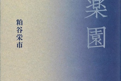 詩の遊歩道：詩への熱意を繋いで＝蜂飼耳 | 毎日新聞