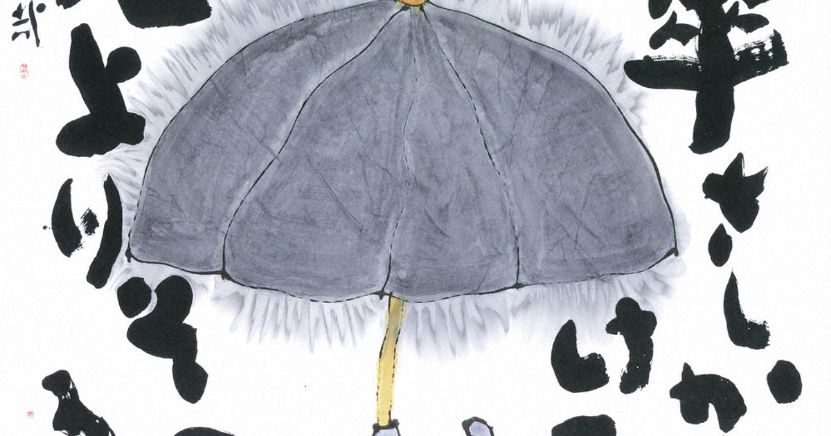 書の世界：書家 柴山抱海展 温かく清い放哉との対話 | 毎日新聞