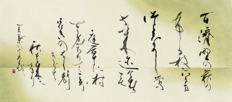 書の世界：書家 柴山抱海展 温かく清い放哉との対話 | 毎日新聞