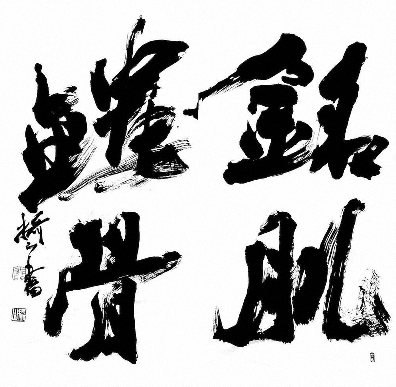 書の世界：書家 柴山抱海展 温かく清い放哉との対話 | 毎日新聞