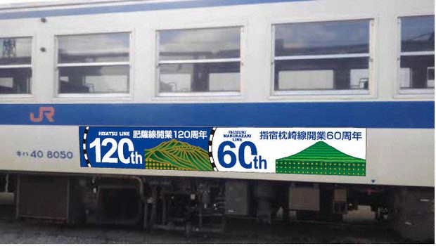 JR肥薩線120周年、指宿枕崎線60周年記念 特別仕様ラッピング列車運行
