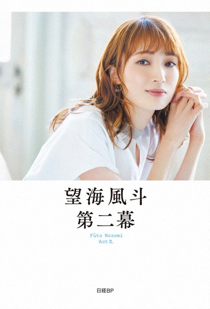 出版：しなやかに臨む「第二幕」 宝塚退団～ミュージカル俳優 望海風斗