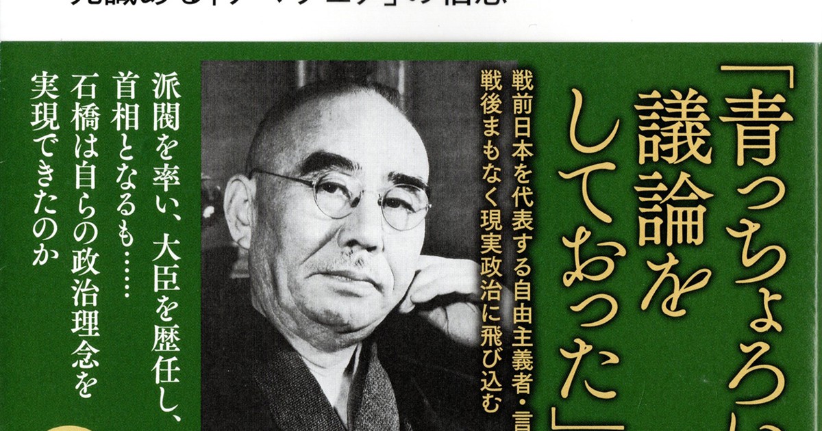 話題の本：『政治家 石橋湛山 見識ある「アマチュア」の信念