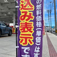 「税込み表示」であることを強調するガソリンスタンドののぼり旗＝沖縄県宜野湾市で2023年7月23日、比嘉洋撮影