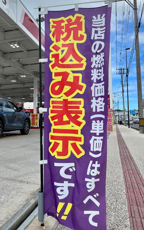 「税込み表示」であることを強調するガソリンスタンドののぼり旗＝沖縄県宜野湾市で2023年7月23日、比嘉洋撮影