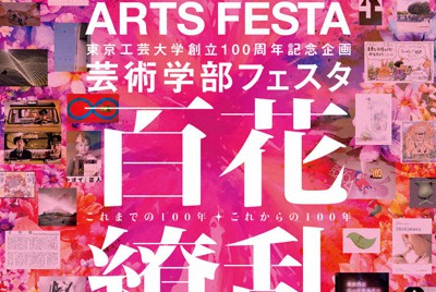 芸術学部フェスタ2023のポスター