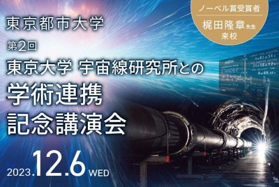 学術連携記念講演会