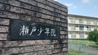 The Seto juvenile detention center is seen in Seto, Aichi Prefecture, in this Aug. 21, 2023, file photo. (Mainichi/Akira Iida)