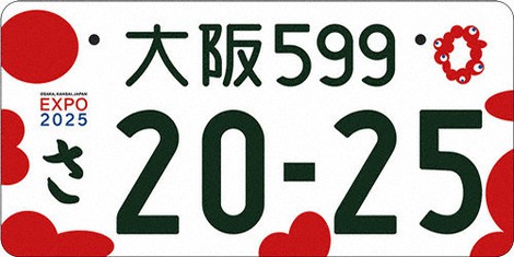 京阪151 ナンバープレート 25年大阪・関西万博：万博ナンバーも苦戦中 申請1年 7．7万件止まり