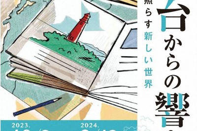 「灯台からの響き」展パンフレット