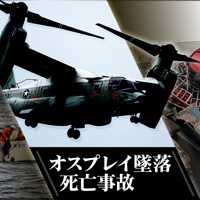 米軍オスプレイ墜落