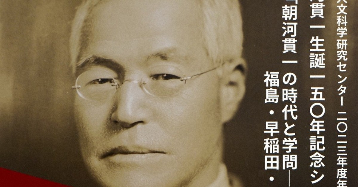 朝河貫一150年シンポ、母校・早大で開催 「新たなイメージ討議