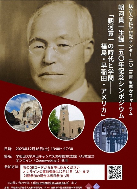 朝河貫一150年シンポ、母校・早大で開催 「新たなイメージ討議