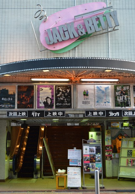 横浜のミニシアター「シネマ・ジャック＆ベティ」 経営難でCF | 毎日新聞