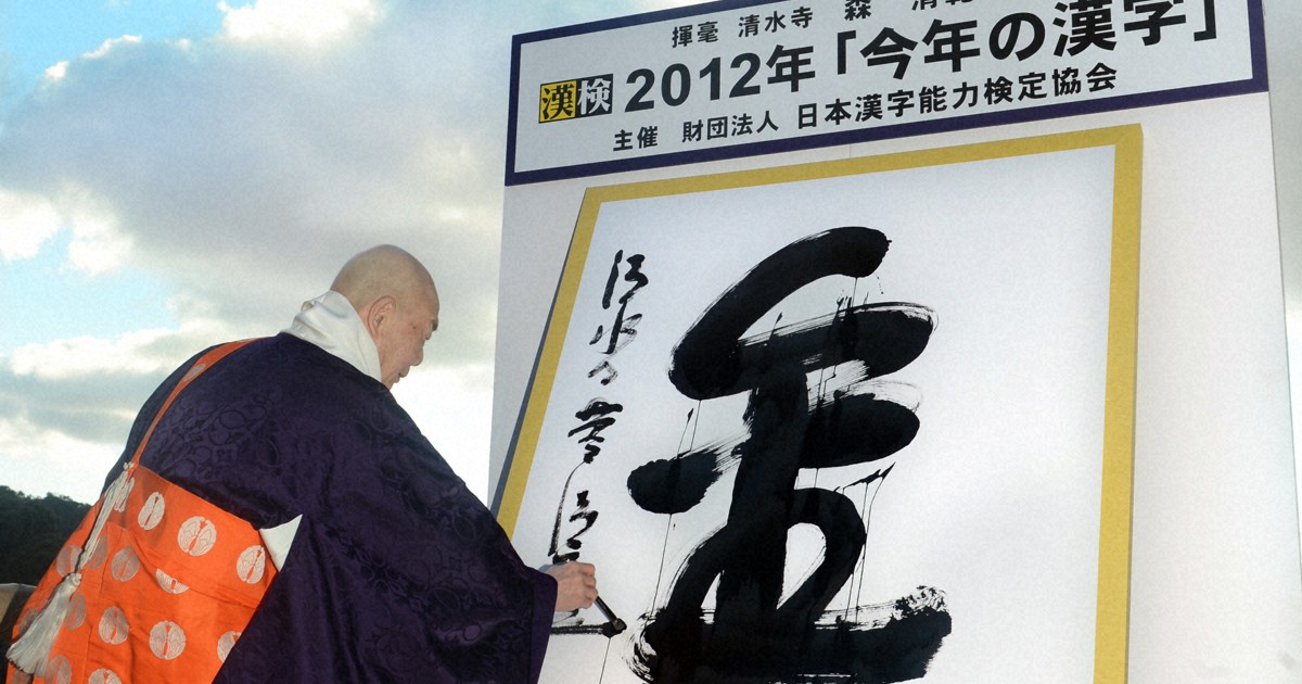 2023年の「今年の漢字」 12日14時発表 これまでの今年の漢字を [写真