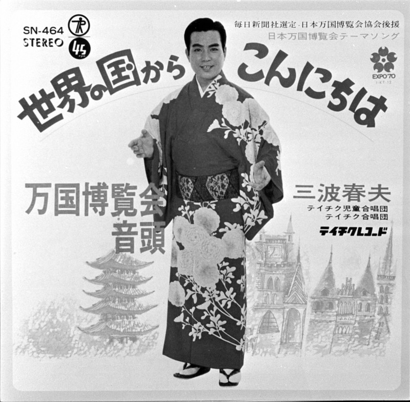 こんにちは♬ こんにちは♪ 世相を映す? 万博テーマソング | 毎日新聞