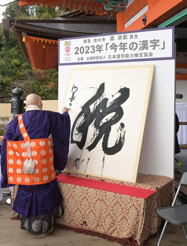 今年の漢字 発表 「税」 京都・清水寺 [写真特集1/17] | 毎日新聞