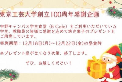 創立100周年を記念して学食利用者に焼き菓子を無料配布