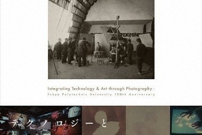 「東京工芸大学創立100周年記念　写真から100年」