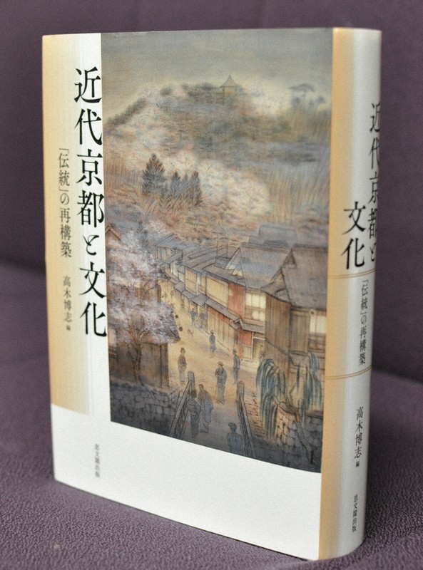 Topics：歴史学から迫る論集刊行 「京都イメージ」の虚と
