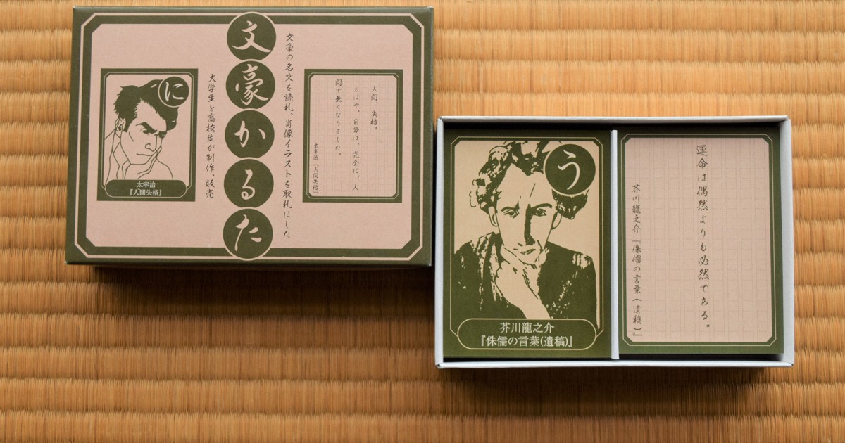 つらいのが人生（ライフ）だ！ 名文刺さる「文豪かるた」学生ら