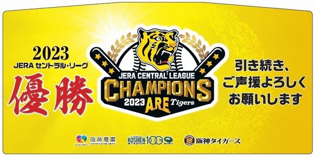 阪神電鉄 阪神タイガース 2023優勝記念 副標 限定貴重品 一時