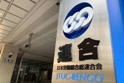 連合本部が入る連合会館＝東京都千代田区で、曽根田和久撮影