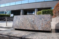 The Central Government Building No. 6 housing the Supreme Public Prosecutors Office, the Tokyo High Public Prosecutors Office and the Tokyo District Public Prosecutors Office is seen in this file photo. (Mainichi/Kazuo Motohashi)