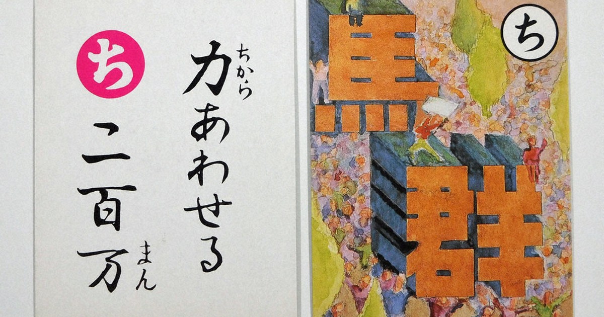 上毛かるた、人口減の波 39年ぶり190万人割れ 「力あわせる二百万