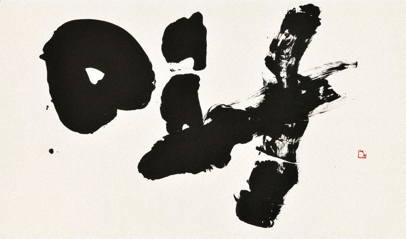 書の世界：現代の書 新春展 芸術性、さらに高みへ | 毎日新聞