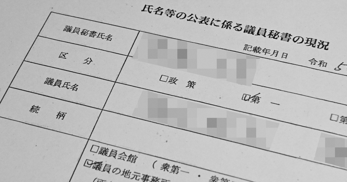 秘書情報はブラックボックス？ 雇い主に閣僚やあの大物議員の名も