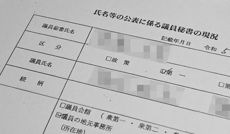 秘書情報はブラックボックス？ 雇い主に閣僚やあの大物議員の名も