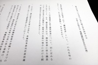 公設秘書の雇用情報が示された現況届の提出を義務付けた与野党の申し合わせ。秘書情報の透明化を目指し、2004年に合意された