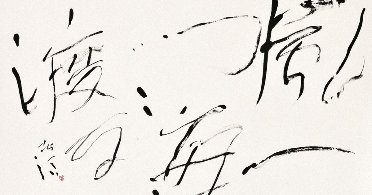 2024現代の書・新春展：2024現代の書 新春展 －今いきづく墨の華