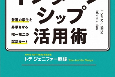 「学生がキャリアアップするためのインターンシップ活用術」書影（総合法令出版提供）