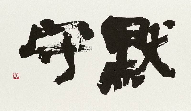 現代書関西代表作家展 多彩な新作320点 あすまで、大阪・近鉄アート館