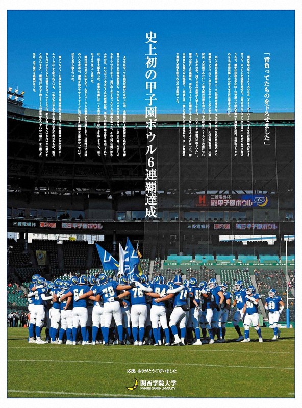 大学倶楽部・関西学院大：アメフト部「甲子園ボウル」6連覇を受けて