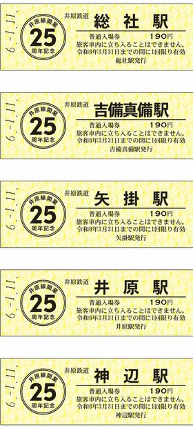 井原鉄道開業２５周年記念セット（５駅セット） 井原鉄道開業25周年記念セット（5駅セット） （井原鉄道が