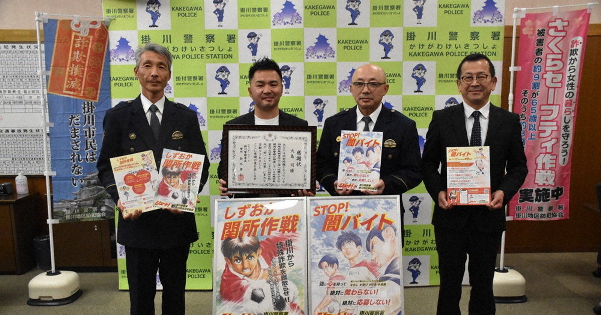 闇バイト防止へシュート！ 掛川署 漫画題材に啓発ポスター ／静岡