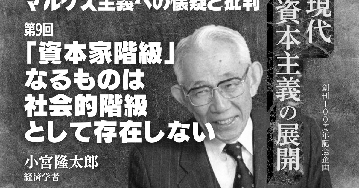 現代資本主義の展開：マルクス主義への懐疑と批判⑨「資本家階級