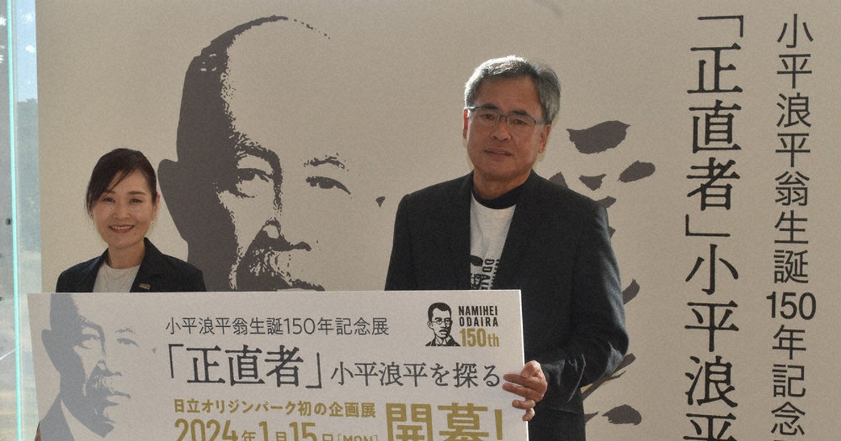 正直者」小平浪平の素顔 日立製作所創業者 生誕150年記念展示 ／茨城