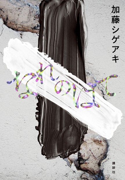 加藤シゲアキさんは直木賞受賞ならず 今村翔吾さんと発表見守る | 毎日新聞